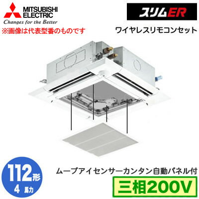 PLZ-ERMP112HLE4 カンタン自動パネル仕様(4馬力 三相200V ワイヤレス)三菱電機 業務用エアコン 4方向天井カセット形＜i-スクエアタイプ＞ スリムER(ムーブアイセンサーパネル) シングル112形 取付工事費別途