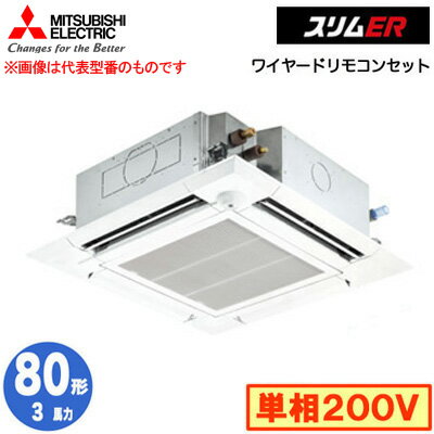 PLZ-ERMP80SHE4 (3馬力 単相200V ワイヤード)三菱電機 業務用エアコン 4方向天井カセット形＜i-スクエアタイプ＞ スリムER(ムーブアイセンサーパネル) シングル80形 取付工事費別途