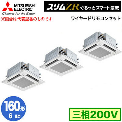 PLZT-ZRMP160HFG4 (6馬力 三相200V ワイヤード)三菱電機 業務用エアコン 4方向天井カセット形＜i-スクエアタイプ＞ スリムZR ぐるっとスマート気流（人感ムーブアイ対応） 同時トリプル160形 取付工事費別途