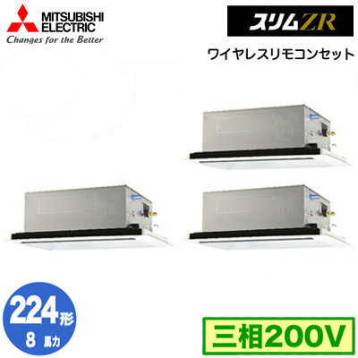 PLZT-ZRMP224L4 (8馬力 三相200V ワイヤレス)三菱電機 業務用エアコン 2方向天井カセット形 スリムZR(標準パネル) 同時トリプル224形 取付工事費別途