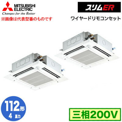 PLZX-ERMP112HE4 (4馬力 三相200V ワイヤード)三菱電機 業務用エアコン 4方向天井カセット形＜i-スクエアタイプ＞ スリムER(ムーブアイセンサーパネル) 同時ツイン112形 取付工事費別途