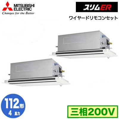PLZX-ERMP112LE4 (4馬力 三相200V ワイヤード)三菱電機 業務用エアコン 2方向天井カセット形 スリムER(ムーブアイセンサーパネル) 同時ツイン112形 取付工事費別途