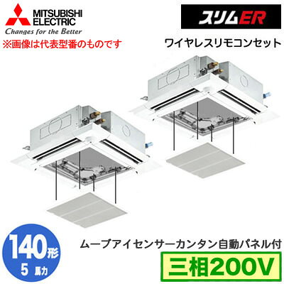 PLZX-ERMP140HLE4 カンタン自動パネル仕様(5馬力 三相200V ワイヤレス)三菱電機 業務用エアコン 4方向天井カセット形＜i-スクエアタイプ＞ スリムER(ムーブアイセンサーパネル) 同時ツイン140形 取付工事費別途