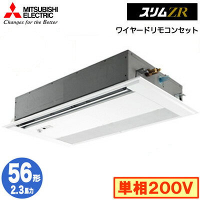 PMZ-ZRMP56SFF4 (2.3馬力 単相200V ワイヤード)三菱電機 業務用エアコン 1方向天井カセット形 スリムZR (人感ムーブアイ対応) シングル56形 取付工事費別途