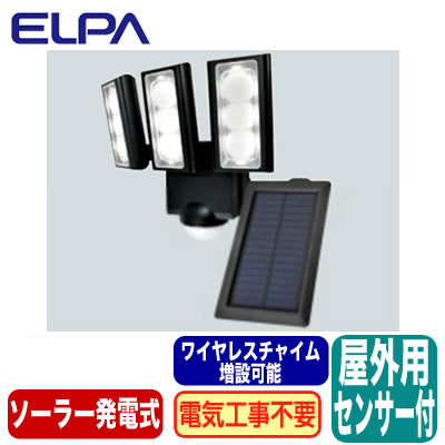 ESL-313SL防雨形 屋外用LEDセンサーライト3灯 電気代不要 ソーラー発電式 ワイヤレ...