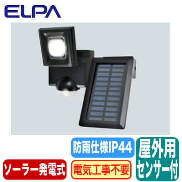 ESL-N111SL防雨形 屋外用LEDセンサーライト1灯 電気代不要 ソーラー発電式ELPA朝日電器セキュリティ用品
