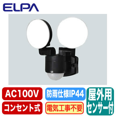 ESL-SS412AC防雨形 屋外用LEDセンサーライトコンパクト2灯 コンセント式ELPA朝日電...