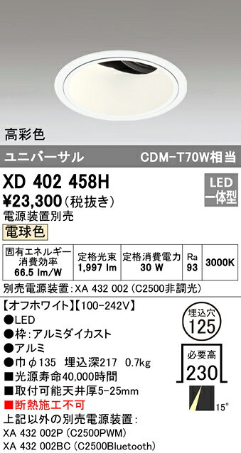 XD402458HLEDユニバーサルダウンライト 本体(深型)PLUGGEDシリーズ COBタイプ 15°ナロー配光 埋込φ125電球色 C2500 CDM-T70Wクラス 高彩色オーデリック 照明器具 天井照明 [2]