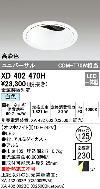 XD402470HLEDユニバーサルダウンライト 本体(深型)PLUGGEDシリーズ COBタイプ 34°ワイド配光 埋込φ125白色 C2500 CDM-T70Wクラス 高彩色オーデリック 照明器具 天井照明 [2]