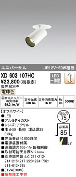 XD603107HCLEDフィクスドダウンスポットライト（小口径）MINIMUM（ミニマム）COBタイプ 埋込φ75 位相制御調光電球色 24° C1000 JR12V-50Wクラスオーデリック 照明器具 飲食店用 天井照明