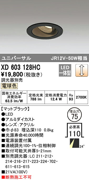 XD603128HCLEDユニバーサルダウンライト(小口径)MINIMUM(ミニマム)COBタイプ 埋込φ75 位相制御調光電球色 24° C1000 JR12V-50Wクラスオーデリック 照明器具 飲食店用 天井照明 [2]