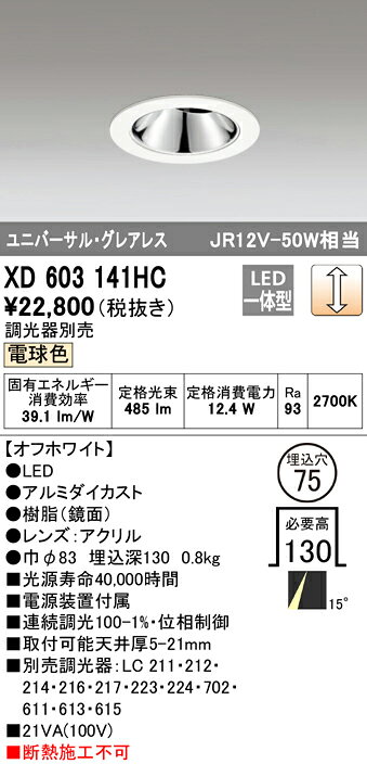 XD603141HCLEDグレアレスユニバーサルダウンライト(小口径)MINIMUM(ミニマム)COBタイプ 埋込φ75 位相制御調光電球色 15° C1000 JR12V-50Wクラスオーデリック 照明器具 飲食店用 天井照明