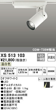 オーデリック 照明器具TUMBLER LEDスポットライト 本体C1500 CDM-T35Wクラス COBタイプ温白色 16°ナロー 非調光XS513103