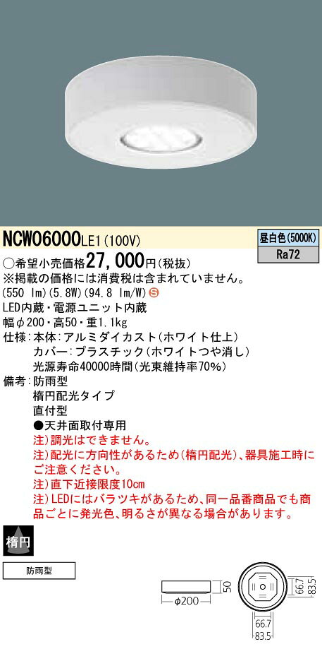 Rakuten - パナソニック Panasonic 施設照明軒下用LEDシーリングライト 昼白色 楕円配光タイプ防雨型 白熱電球60形1灯器具相当NCW06000LE1