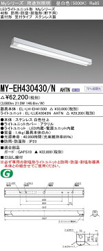 三菱電機 施設照明LEDライトユニット形ベースライト Myシリーズ40形 FHF32形×1灯高出力相当 段調光防雨・防湿・耐塩形(軒下用)直付形 笠付タイプ 昼白色MY-EH430430/N AHTN