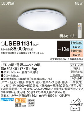 パナソニック Panasonic 照明器具LED洋風シーリングライト 調光・調色タイプLSEB1131【〜10畳】