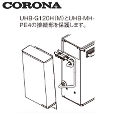 UHB-DK5コロナ 温水ルームヒーター関連部材配管カバー
