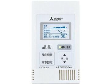 三菱電機 エアースイングファンシステム部材リモコンスイッチFS-02ASRA