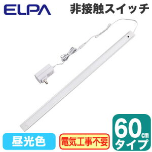 ALT-2060IR(D)LEDスリムフラットライト 多目的灯 非接触スイッチ付 昼光色相当 調光可 60cmタイプELPA 朝日電器 照明器具