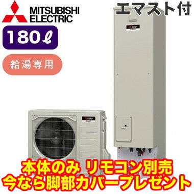 ■【別売の脚部カバー付き！】【本体のみ】三菱電機 エコキュート 一般地向け 180LAシリーズ 角型 給湯専用 エコキュートライト エマスト付SRT-N184D