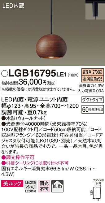 LGB16795LE1ダイニング用小型LEDペンダントライト 天井照明 吊下げ美ルック 電球色 調光不可 配線ダクト取付型 木製セードタイプ拡散タイプ 白熱電球60形1灯器具相当パナソニック Panasonic 照明器具 ダイニング 食堂