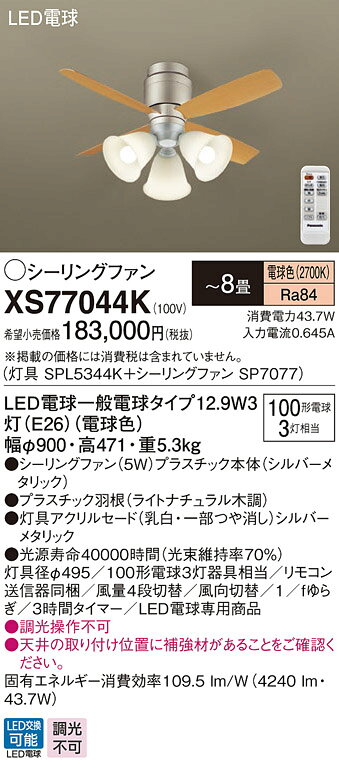 XS77044KLEDシーリングファン 8畳用 電球色 調光不可 5W 天井直付型 風量4段切替 ...