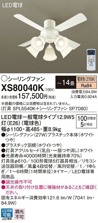 XS80040KLEDシーリングファン 14畳用 電球色 調光不可 27W 天井直付型 風量4段切替...