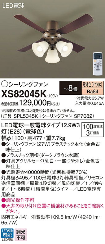 XS82045KLEDシーリングファン 8畳用 電球色 調光不可 27W 天井直付型 風量4段切替 ...