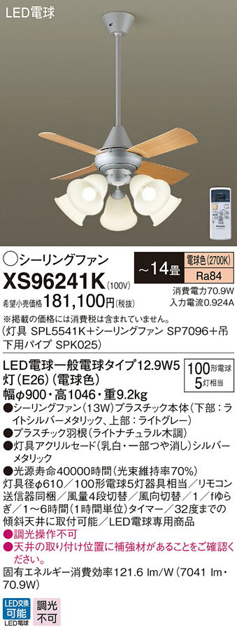 XS96241KLEDシーリングファン 14畳用 電球色 調光不可 13W 直付ボルト取付専用 天...
