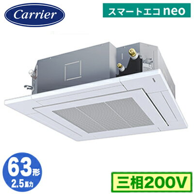 GUEA06311XU (2.5馬力 三相200V ワイヤレス)日本キヤリア 店舗・オフィス用カスタムエアコン天井カセット形4方向吹出し スマートエコneo シングル 63形 取付工事費別途