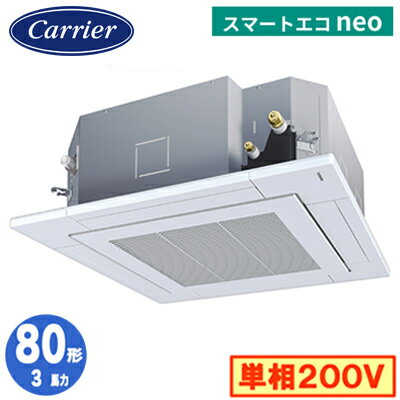 GUEA08011JMUB (3馬力 単相200V ワイヤード)日本キヤリア 店舗・オフィス用カスタムエアコン天井カセット形4方向吹出し スマートエコneo シングル 80形 取付工事費別途 GUEA08011JMUB (3馬力 単相200V ワイヤード)日本キヤリア 店舗・オフィス用カスタムエアコン天井カセット形4方向吹出し スマートエコneo シングル 80形 取付工事費別途