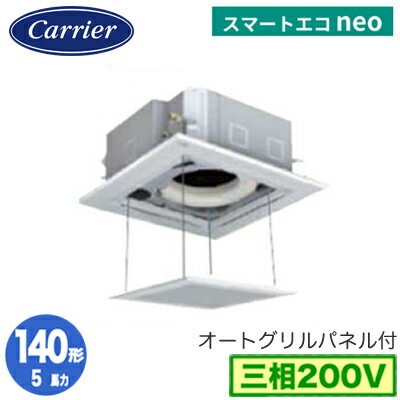 GUEA14011XU (5馬力 三相200V ワイヤレス オートグリルパネル仕様)日本キヤリア 店舗・オフィス用カスタムエアコン天井カセット形4方向吹出し スマートエコneo シングル 140形 取付工事費別途