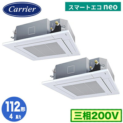 GUEB11212MUB (4馬力 三相200V ワイヤード)日本キヤリア 店舗・オフィス用カスタムエアコン天井カセット形4方向吹出し スマートエコneo 同時ツイン 112形 取付工事費別途