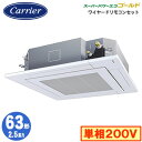 GUSA06314JMUB (2.5馬力 単相200V ワイヤード)日本キヤリア 店舗・オフィス用カスタムエアコン天井カセット形4方向吹出し スーパーパワーエコ...