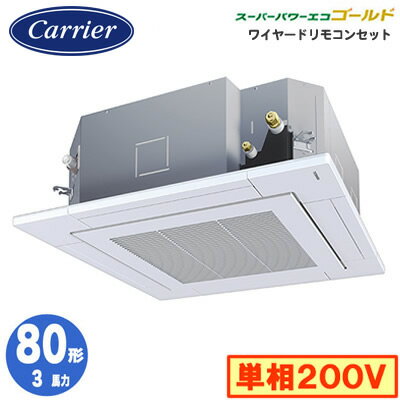 GUSA08013JMUB (3馬力 単相200V ワイヤード)日本キヤリア 店舗・オフィス用カスタムエアコン天井カセット形4方向吹出し スーパーパワーエコゴールド シングル 80形 取付工事費別途