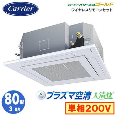 GUSA08013JPXU (3馬力 単相200V ワイヤレス)日本キヤリア 店舗・オフィス用カスタムエアコン天井カセット形4方向吹出し 大清快 プラズマ空清 スーパーパワーエコゴールド シングル 80形 取付工事費別途 GUSA08013JPXU (3馬力 単相200V ワイヤレス)日本キヤリア 店舗・オフィス用カスタムエアコン天井カセット形4方向吹出し 大清快 プラズマ空清 スーパーパワーエコゴールド シングル 80形 取付工事費別途