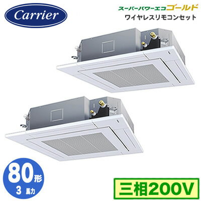 GUSB08013XU (3馬力 三相200V ワイヤレス)日本キヤリア 店舗・オフィス用カスタムエアコン天井カセット形4方向吹出し スーパーパワーエコゴールド 同時ツイン 80形 取付工事費別途