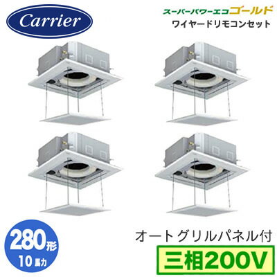 GUSF28013MUB (10馬力 三相200V ワイヤード オートグリルパネル仕様)日本キヤリア 店舗・オフィス用カスタムエアコン天井カセット形4方向吹出し スーパーパワーエコゴールド 同時ダブルツイン 280形 取付工事費別途 GUSF28013MUB (10馬力 三相200V ワイヤード オートグリルパネル仕様)日本キヤリア 店舗・オフィス用カスタムエアコン天井カセット形4方向吹出し スーパーパワーエコゴールド 同時ダブルツイン 280形 取付工事費別途