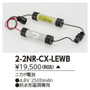 東芝ライテック 施設照明部材誘導灯-非常用照明器具用 交換電池2-2NR-CX-LEW B