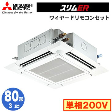 三菱電機 業務用エアコン 4方向天井カセット形<ファインパワーカセット>スリムER(ムーブアイセンサーパネル)シングル80形PLZ-ERMP80SEEV(3馬力 単相200V ワイヤード)