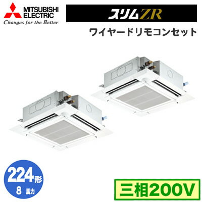 PLZX-ZRP224EFV (8馬力 三相200V ワイヤード) 三菱電機 業務用エアコン 4方向天井カセット形＜ファインパワーカセット＞ スリムZR(人感ムーブアイ)同時ツイン224形