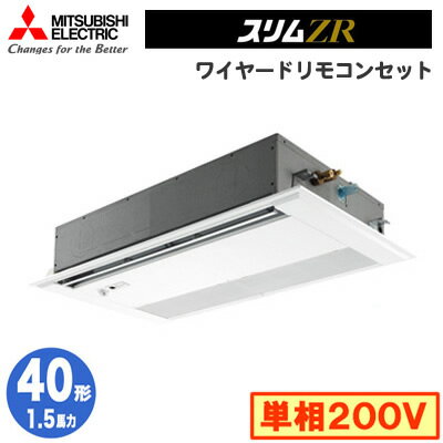 PMZ-ZRMP40SFFV (1.5馬力 単相200V ワイヤード) 三菱電機 業務用エアコン 1方向天井カセット形 スリムZR (人感ムーブアイセンサーパネル) シングル40形