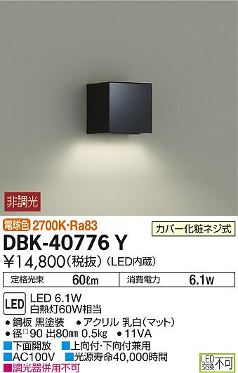 DBK-40776YLEDブラケットライトLED交換不可 下面開放電球色 非調光 白熱灯60W相当...