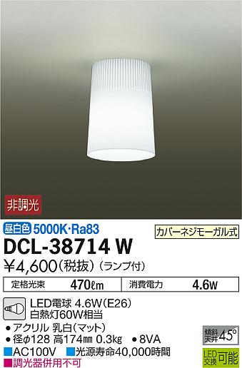 DCL-38714WLED小型シーリングライト LED交換可能要電気工事 昼白色 非調光 白熱灯60W相当大光電機 照明器具 洋風 天井照明