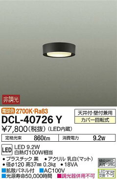 【6/10は楽天スーパーセールに合わせて、ポイント2倍！】DCL-40726YLED小型シーリングライト LED交換不可 傾斜天井対応 要電気工事 電球色 調光タイプ 白熱灯100W相当 大光電機 照明器具 薄型 天井照明