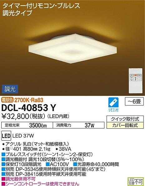 DCL-40853Y和風LEDシーリングライト 6畳用 LED交換不可電気工事不要 電球色 調光タイプ大光電機 照明器具 和室用 天井照明 【〜6畳】