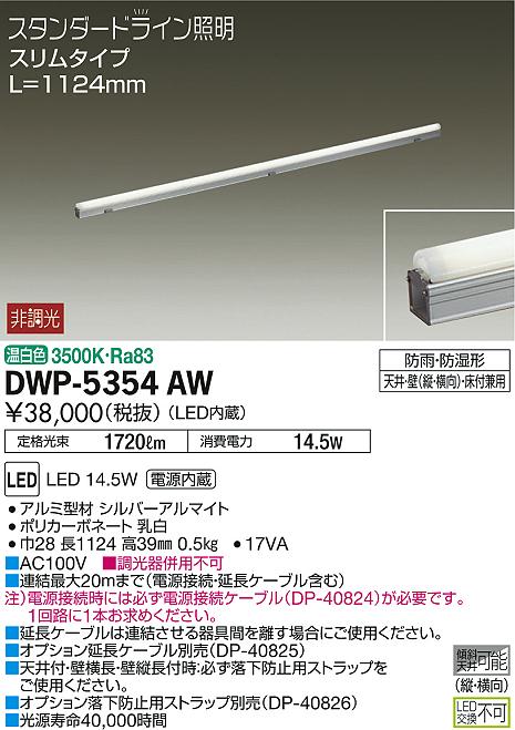 DWP-5354AWLED間接照明 スタンダードライン 電源内蔵LED交換不可 スリムタイプ(防雨・防湿形) L1124タイプLED14.5W 温白色 非調光 傾斜天井対応大光電機 照明器具 屋内用 屋外用照明 [2]