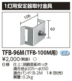 TFB-96MLED投光器 適合オプション 1灯用安定器取付金具東芝ライテック 施設照明用部材