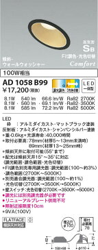 AD1058B99LED一体型コンフォートダウンライト高気密SB形 埋込φ100 傾斜・ウォールウォッシャータイプ拡散 Fit調色・光色切替 白熱球100W相当コイズミ照明 照明器具 リビング用 天井照明