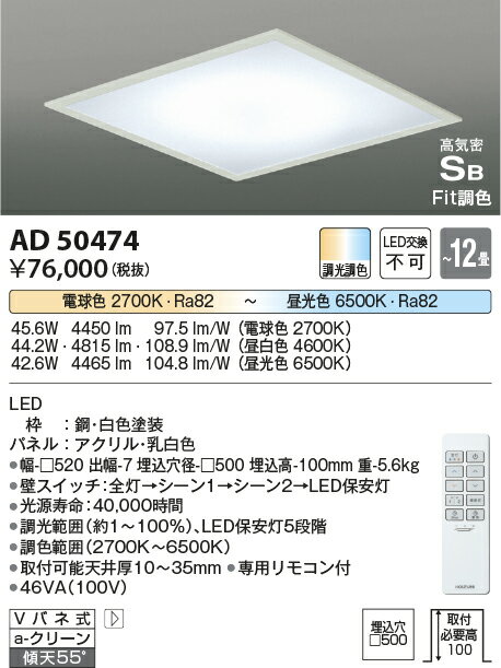 AD50474LED一体型シーリングライト 12畳用LED44.2W 高気密SB形 埋込□500要電気工事 調光・調色コイズミ照明 照明器具 リビング用 インテリア 天井照明 【〜12畳】